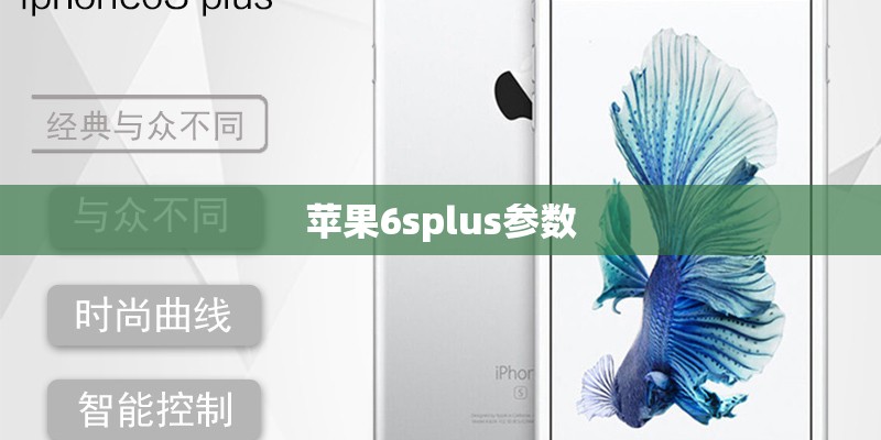 苹果6splus参数 苹果6splus参数