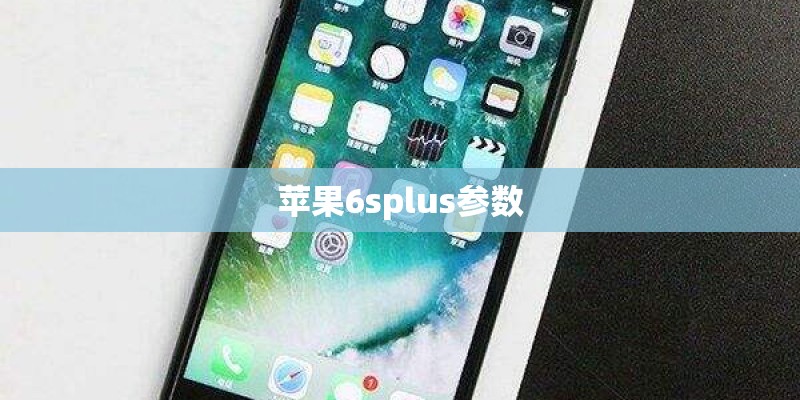 苹果6splus参数 苹果6splus参数