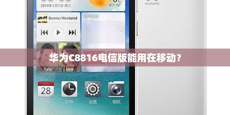 华为C8816电信版能用在移动？