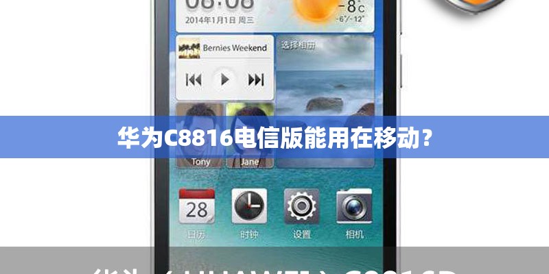 华为C8816电信版能用在移动? 华为C8816电信版能用在移动?