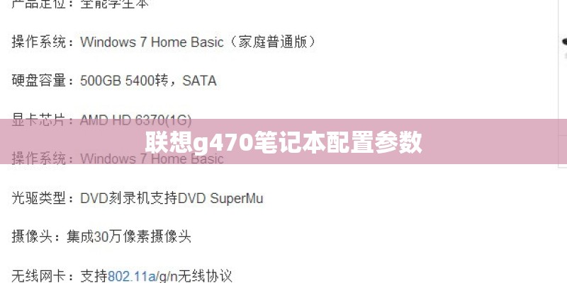 联想g470笔记本配置参数
