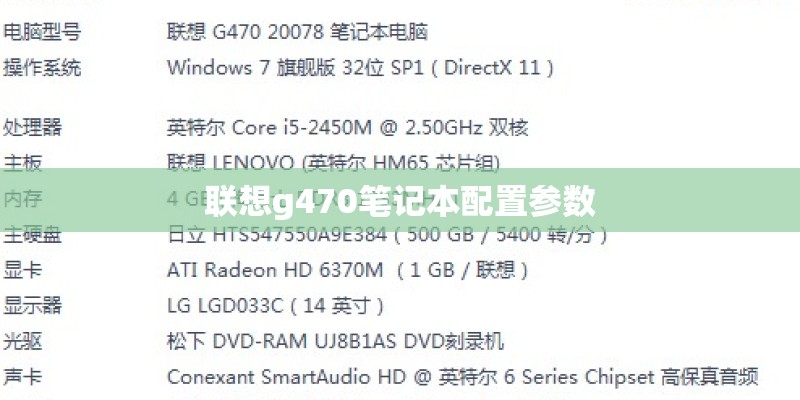 联想g470笔记本配置参数 联想g470笔记本配置参数