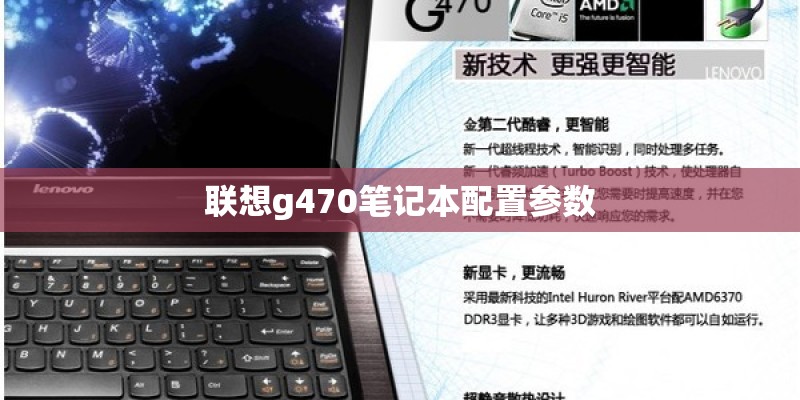 联想g470笔记本配置参数 联想g470笔记本配置参数