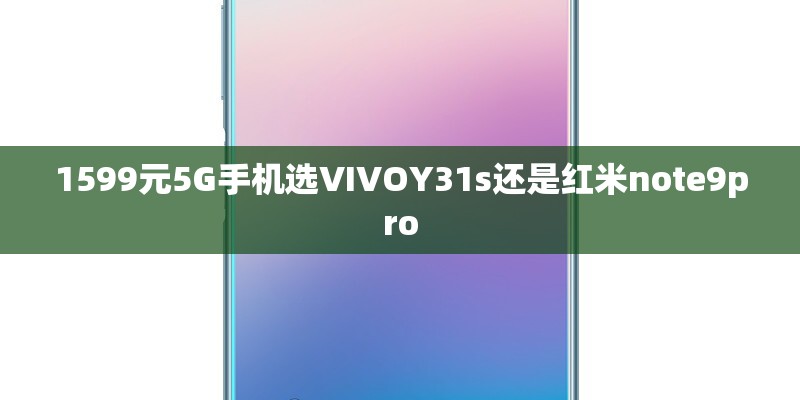 1599元5G手机选VIVOY31s还是红米note9pro