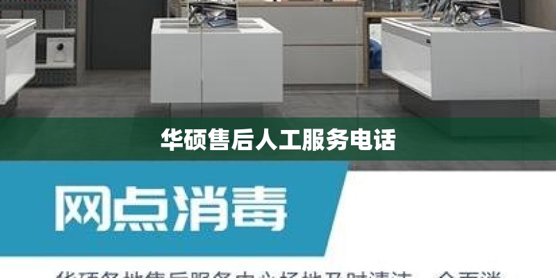 华硕售后人工服务电话