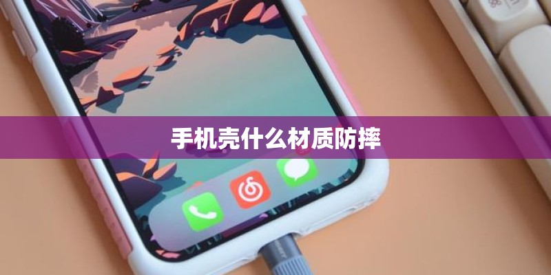 手机壳什么材质防摔