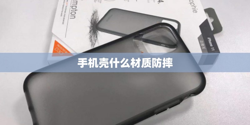 手机壳什么材质防摔 手机壳什么材质防摔