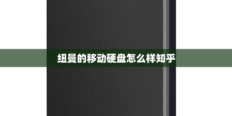 纽曼的移动硬盘怎么样知乎