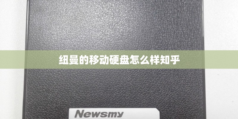 纽曼的移动硬盘怎么样知乎 纽曼的移动硬盘怎么样知乎