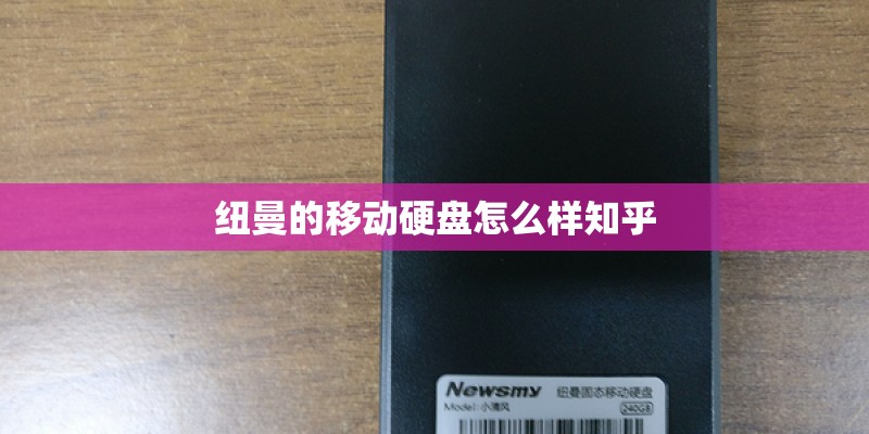 纽曼的移动硬盘怎么样知乎 纽曼的移动硬盘怎么样知乎