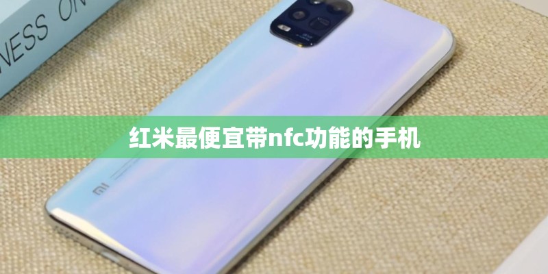 红米最便宜带nfc功能的手机