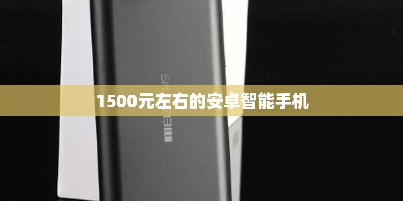 1500元左右的安卓智能手机