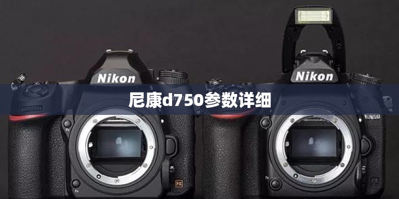 尼康d750参数详细