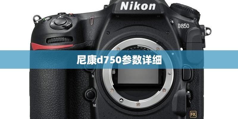 尼康d750参数详细