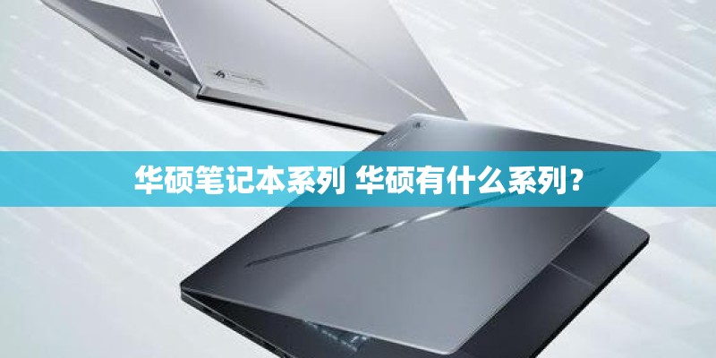 华硕笔记本系列 华硕有什么系列？