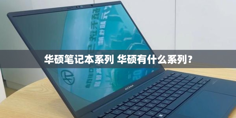 华硕笔记本系列 华硕有什么系列？
