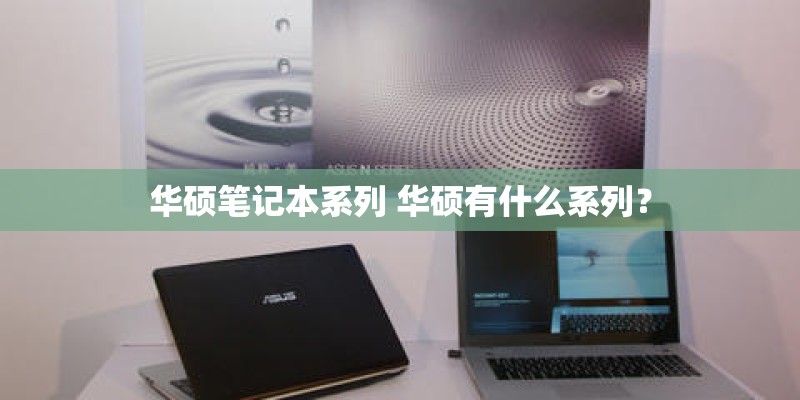 华硕笔记本系列 华硕有什么系列？