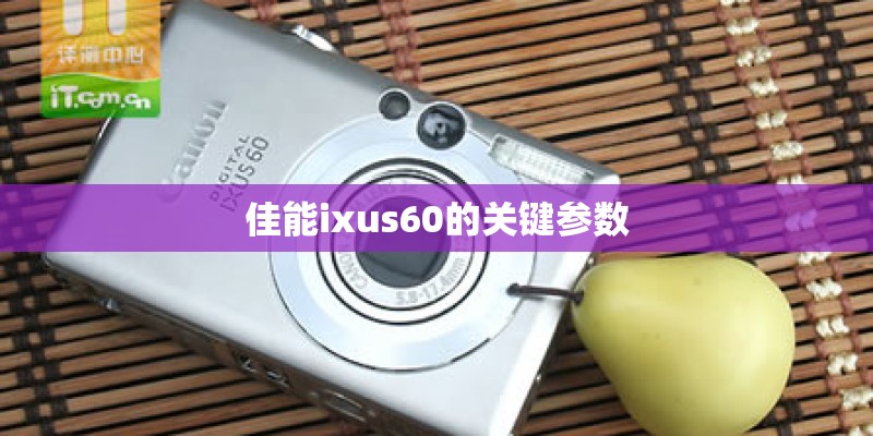 佳能ixus60的关键参数 佳能ixus60的关键参数