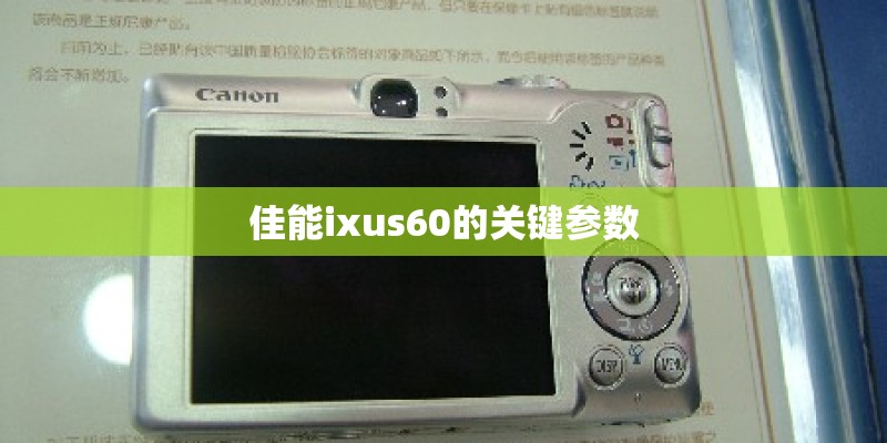 佳能ixus60的关键参数 佳能ixus60的关键参数