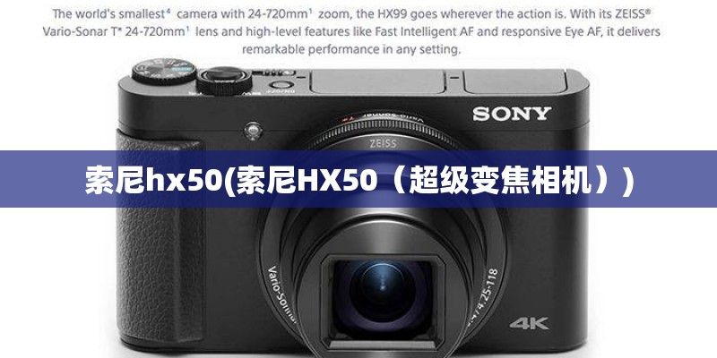 索尼hx50(索尼HX50(超级变焦相机)) 索尼hx50(索尼HX50(超级变焦相机))