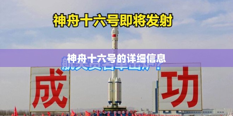 神舟十六号的详细信息 神舟十六号的详细信息