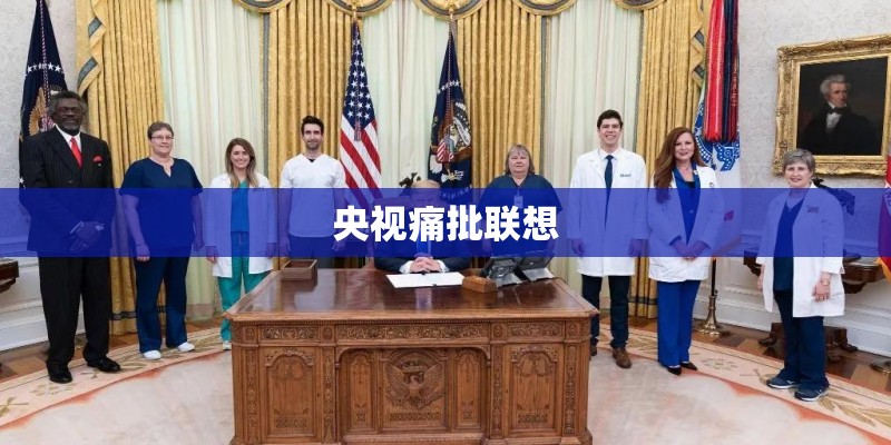 央视痛批联想