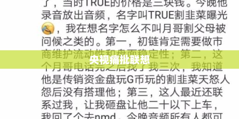 央视痛批联想 央视痛批联想