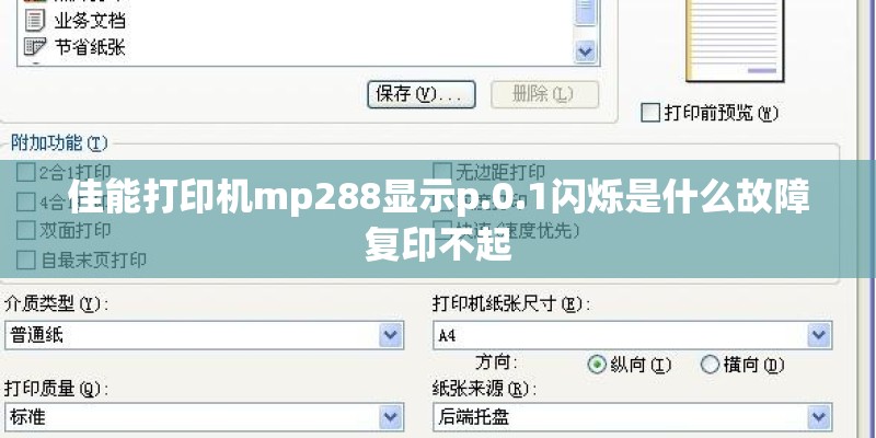 佳能打印机mp288显示p.0.1闪烁是什么故障复印不起