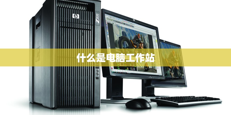 什么是电脑工作站