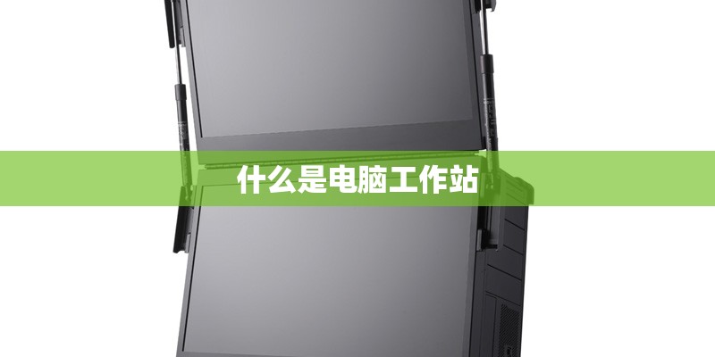 什么是电脑工作站