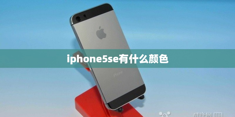 iphone5se有什么颜色