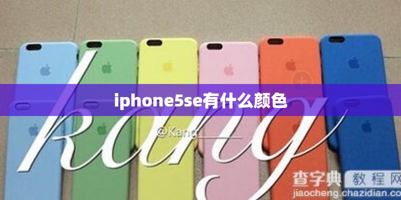 iphone5se有什么颜色