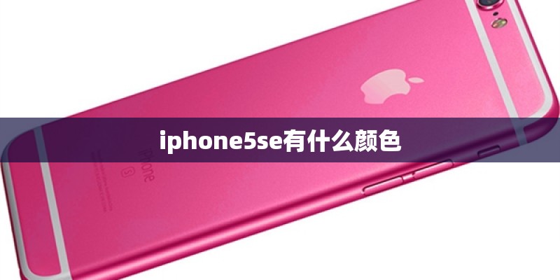 iphone5se有什么颜色