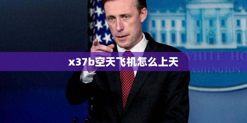 x37b空天飞机怎么上天