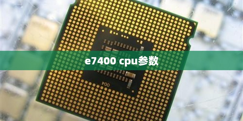 e7400 cpu参数