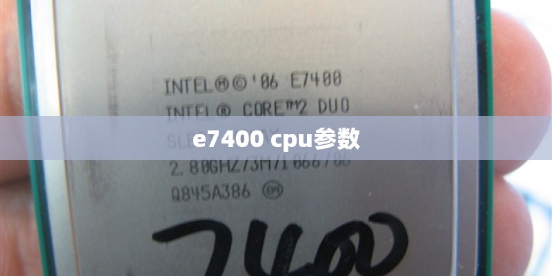 e7400 cpu参数
