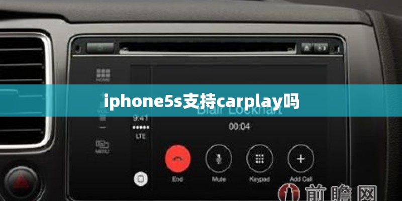 iphone5s支持carplay吗