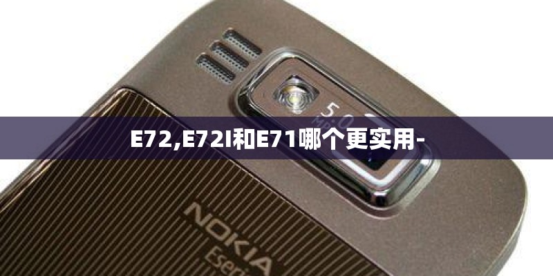E72,E72I和E71哪个更实用-