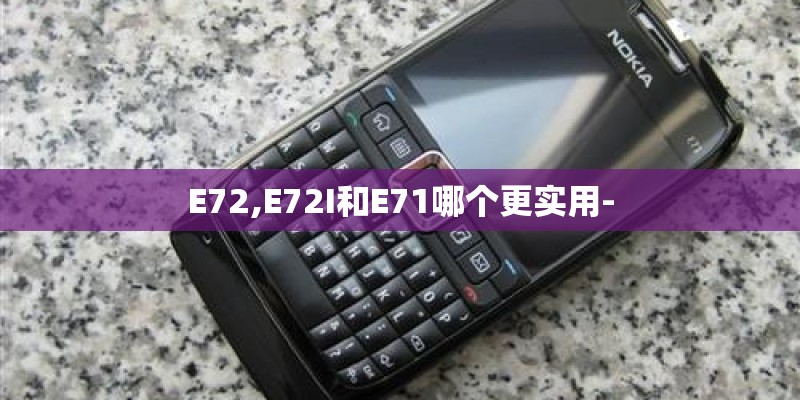 E72,E72I和E71哪个更实用-