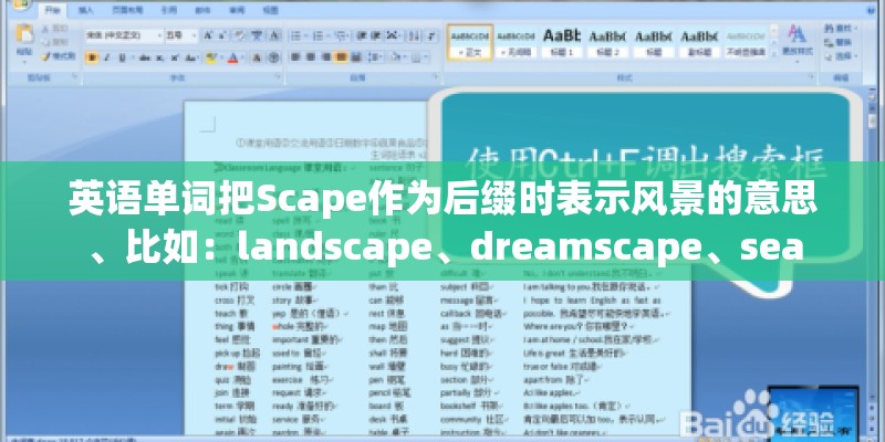 英语单词把Scape作为后缀时表示风景的意思、比如：landscape、dreamscape、sea
