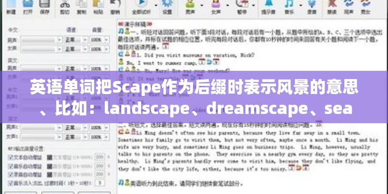 英语单词把Scape作为后缀时表示风景的意思、比如：landscape、dreamscape、sea