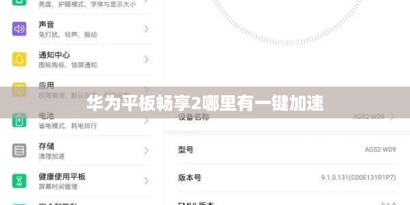 华为平板畅享2哪里有一键加速