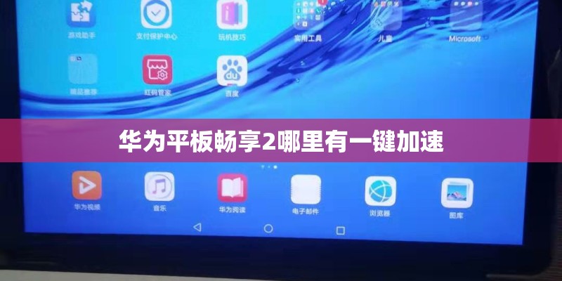 华为平板畅享2哪里有一键加速