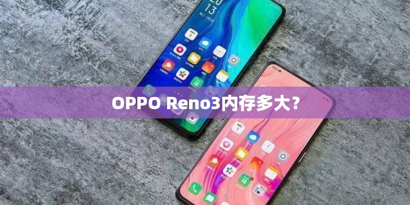 OPPO Reno3内存多大？