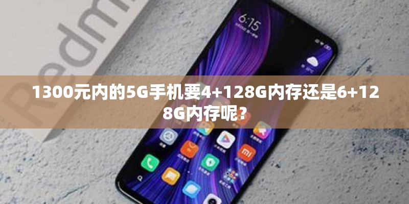 1300元内的5G手机要4+128G内存还是6+128G内存呢？