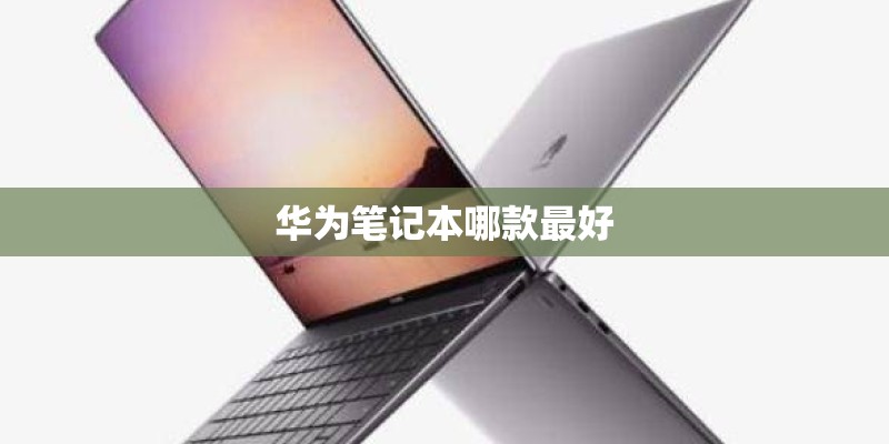 华为笔记本哪款最好