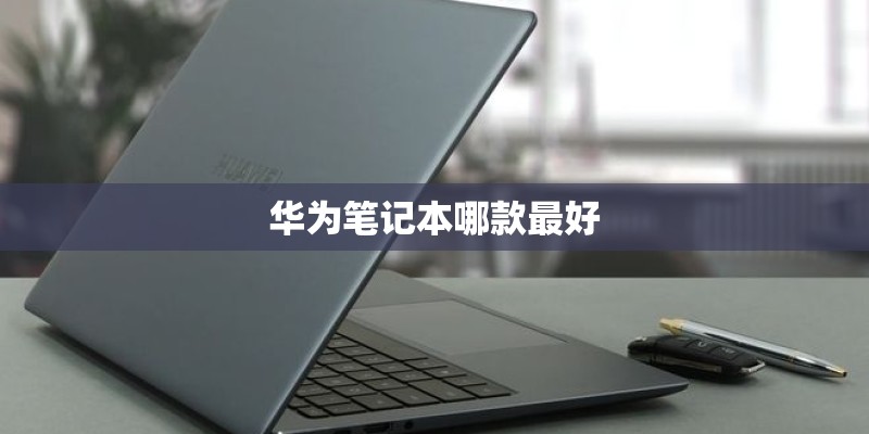 华为笔记本哪款最好