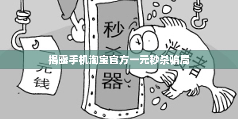 揭露手机淘宝官方一元秒杀骗局