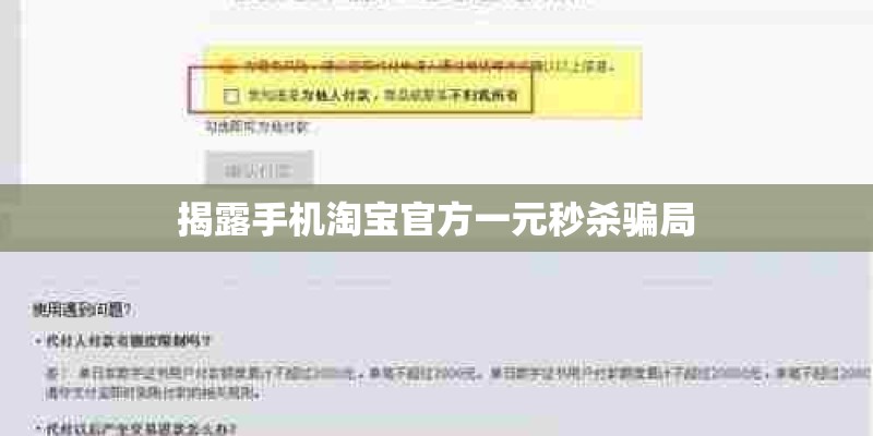 揭露手机淘宝官方一元秒杀骗局