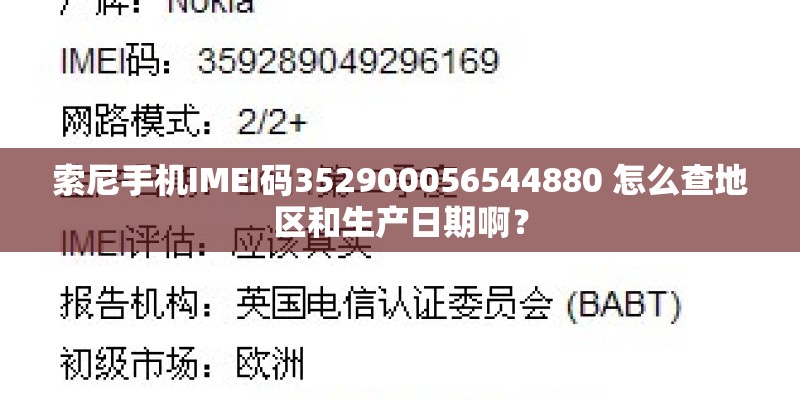 索尼手机IMEI码352900056544880 怎么查地区和生产日期啊？